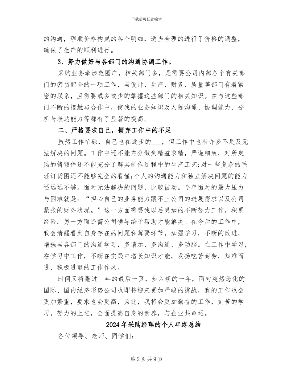 2024年采购经理年终总结_第2页