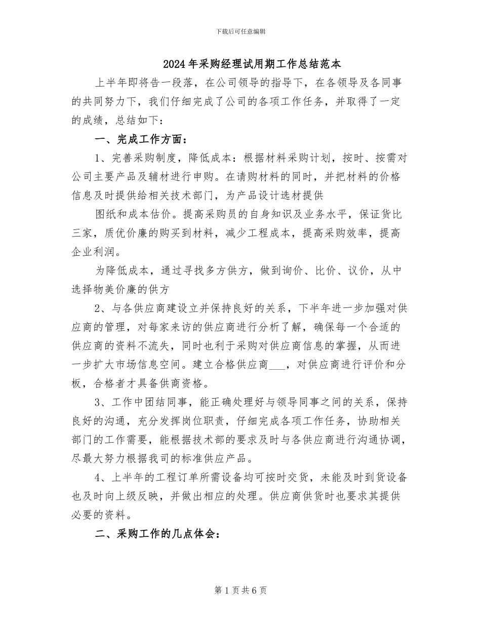 2024年采购经理试用期工作总结范本_第1页