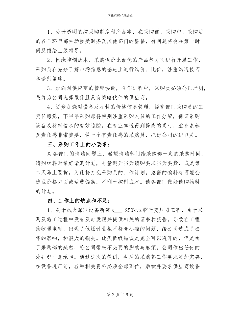2024年采购经理试用期工作总结范本_第2页