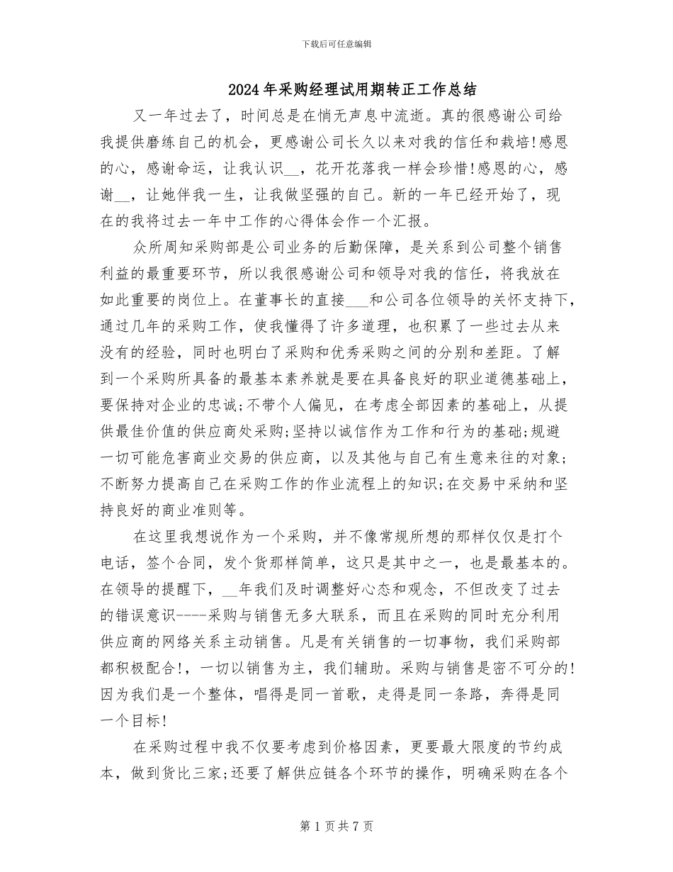 2024年采购经理试用期转正工作总结_第1页