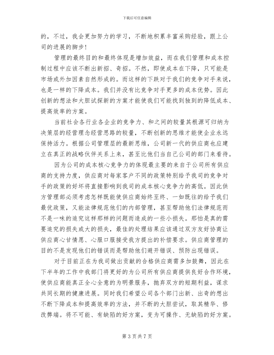 2024年采购经理试用期转正工作总结_第3页