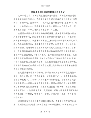 2024年采购经理试用期转正工作总结