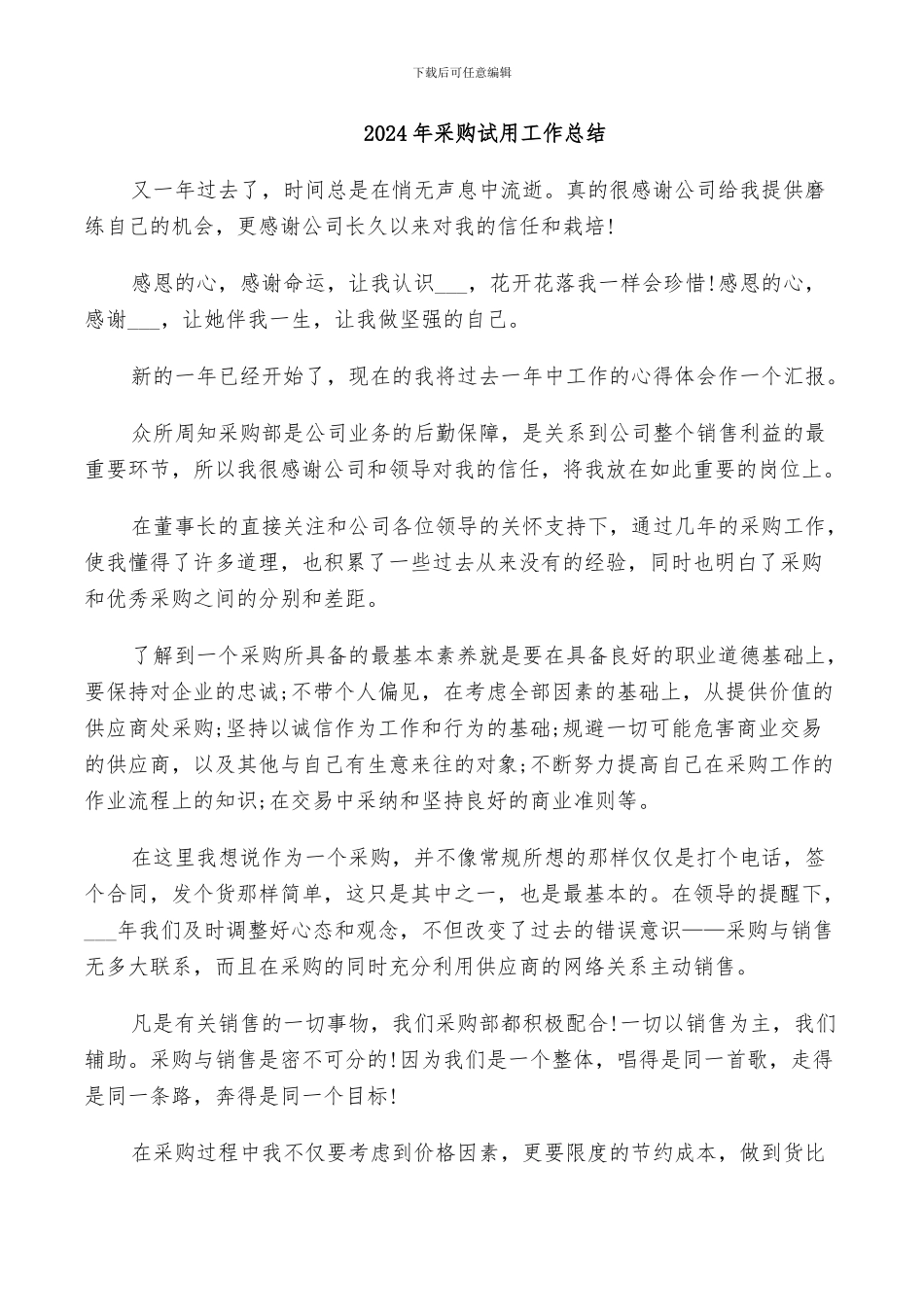 2024年采购试用工作总结_第1页