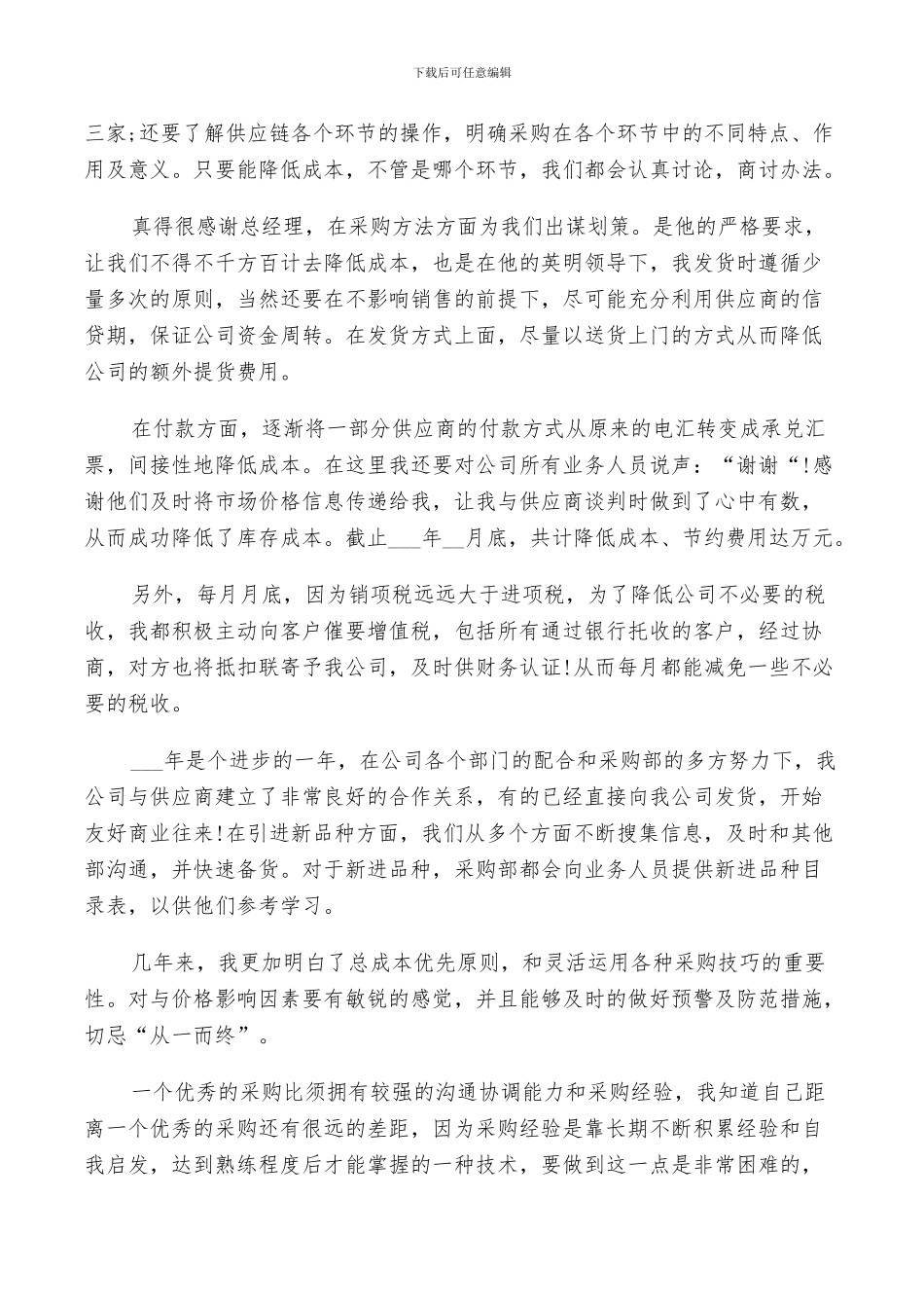 2024年采购试用工作总结_第2页