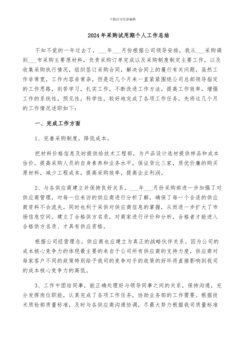 2024年采购试用期个人工作总结_第1页