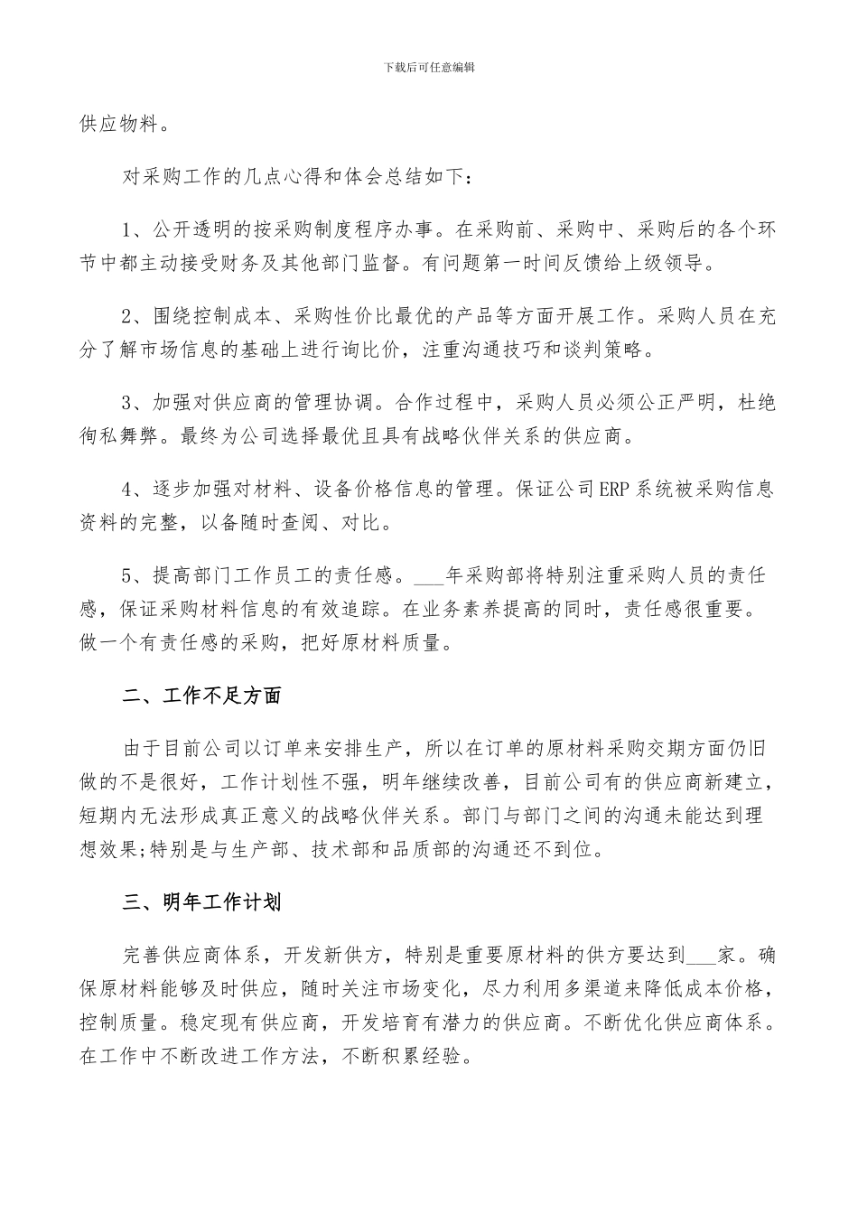 2024年采购试用期个人工作总结_第2页