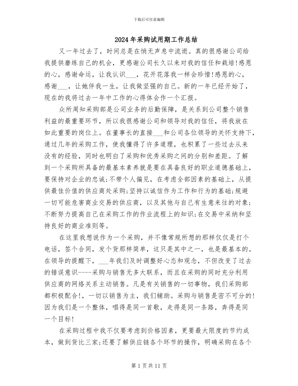 2024年采购试用期工作总结_第1页