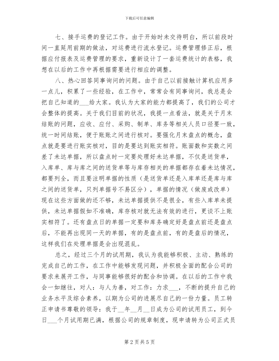 2024年采购试用期转正工作小结_第2页