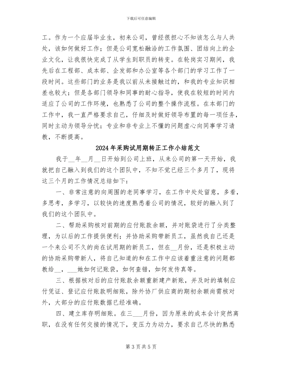 2024年采购试用期转正工作小结_第3页