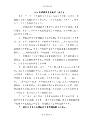 2024年采购试用期转正工作小结