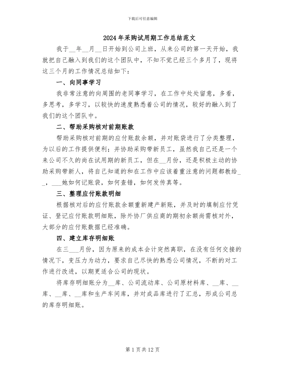 2024年采购试用期工作总结范文_第1页