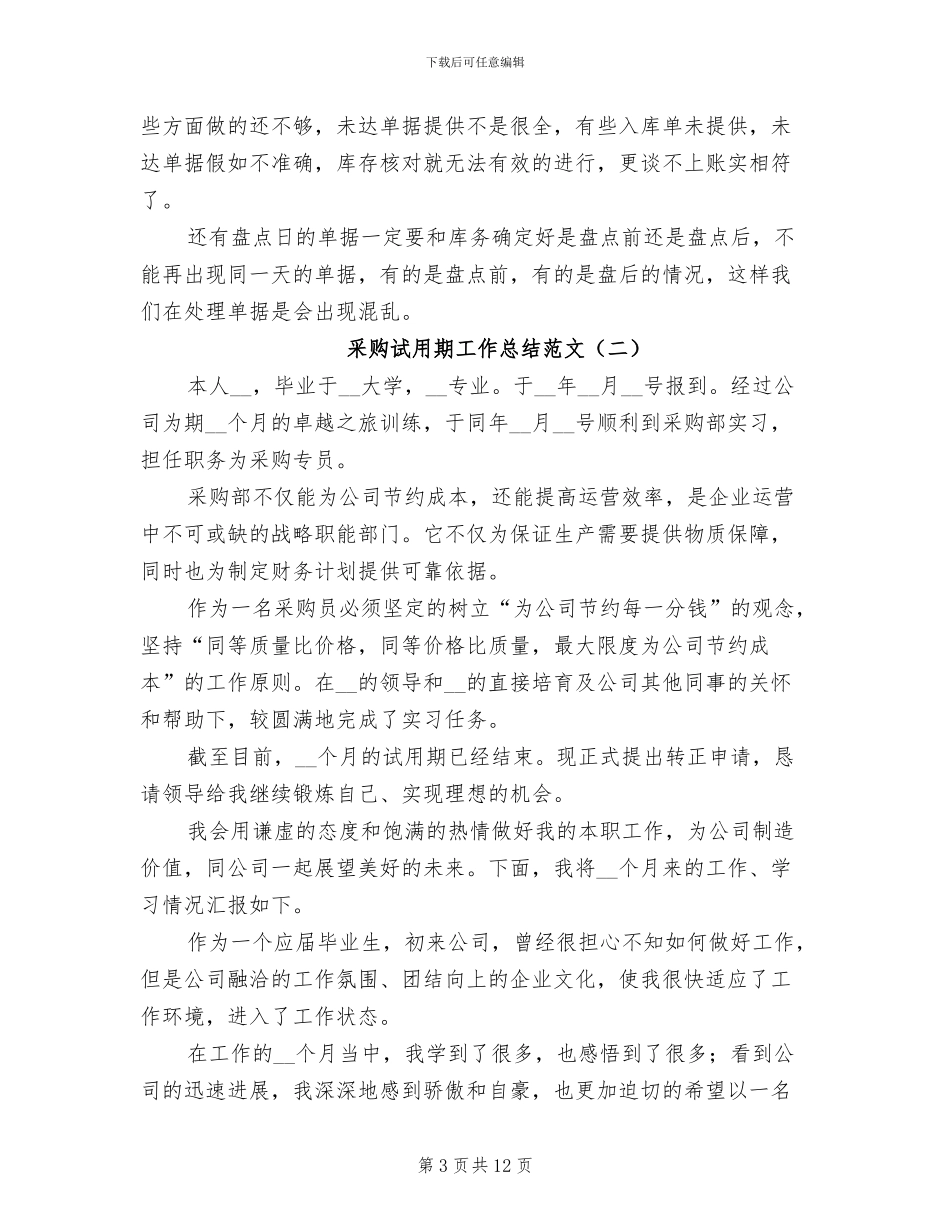 2024年采购试用期工作总结范文_第3页