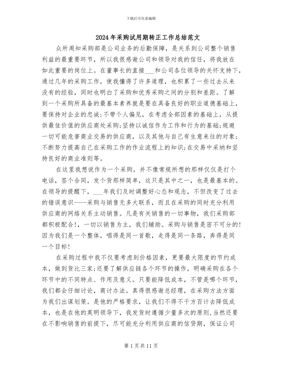 2024年采购试用期转正工作总结范文_第1页