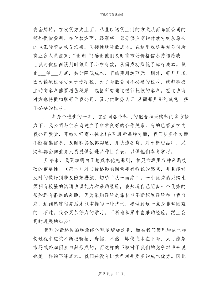 2024年采购试用期转正工作总结范文_第2页