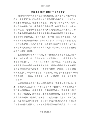 2024年采购试用期转正工作总结范文