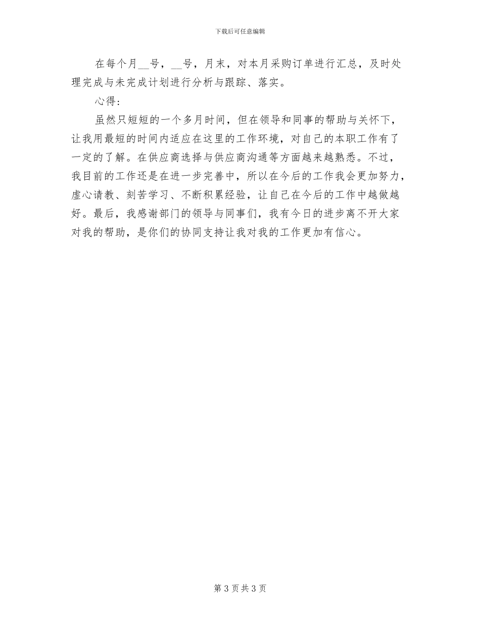 2024年采购调度个人工作总结_第3页