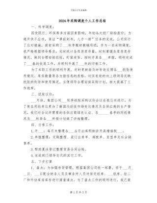 2024年采购调度个人工作总结