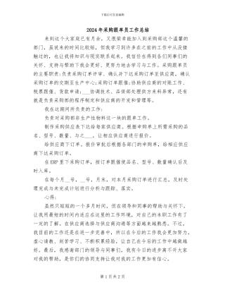 2024年采购跟单员工作总结