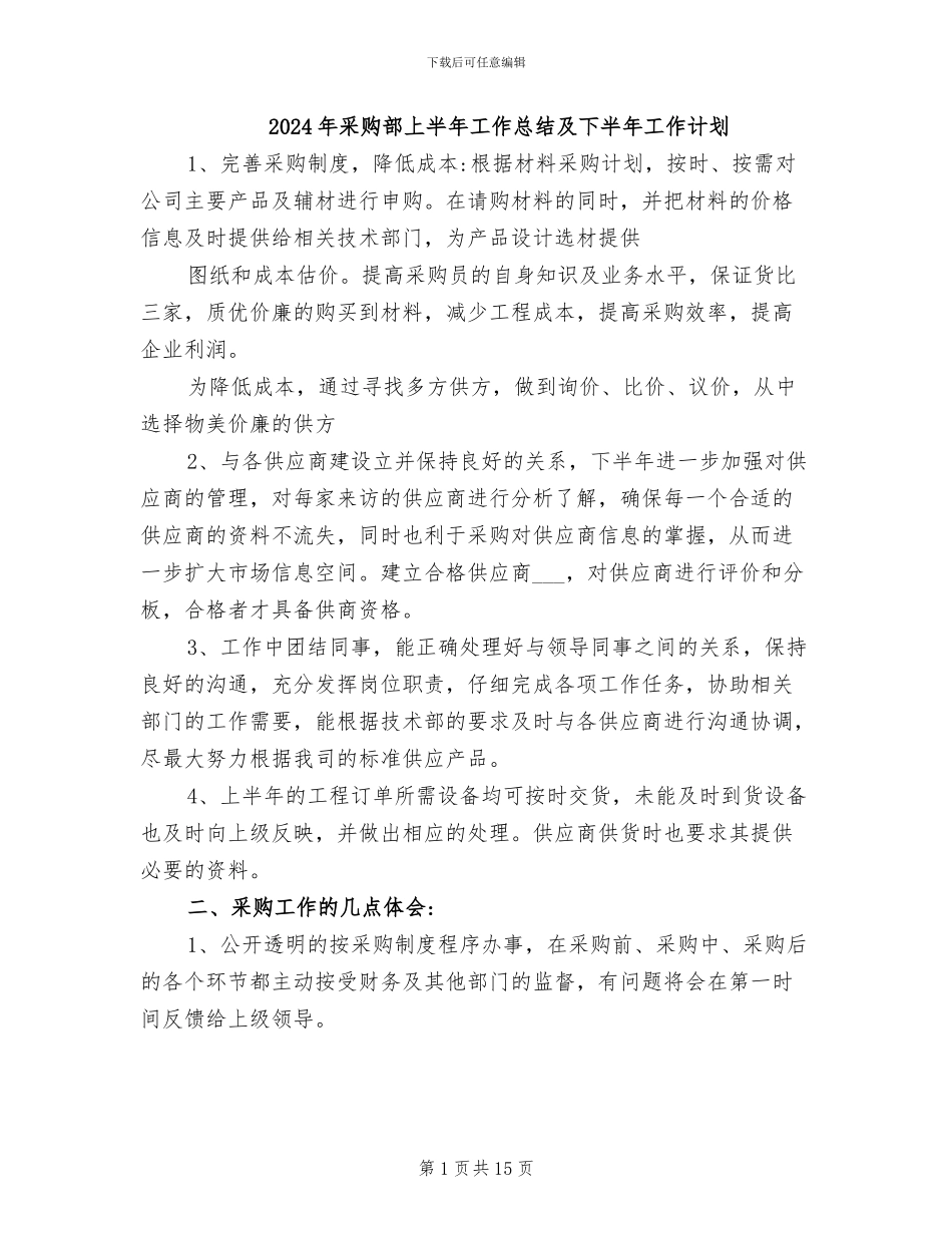 2024年采购部上半年工作总结及下半年工作计划_第1页
