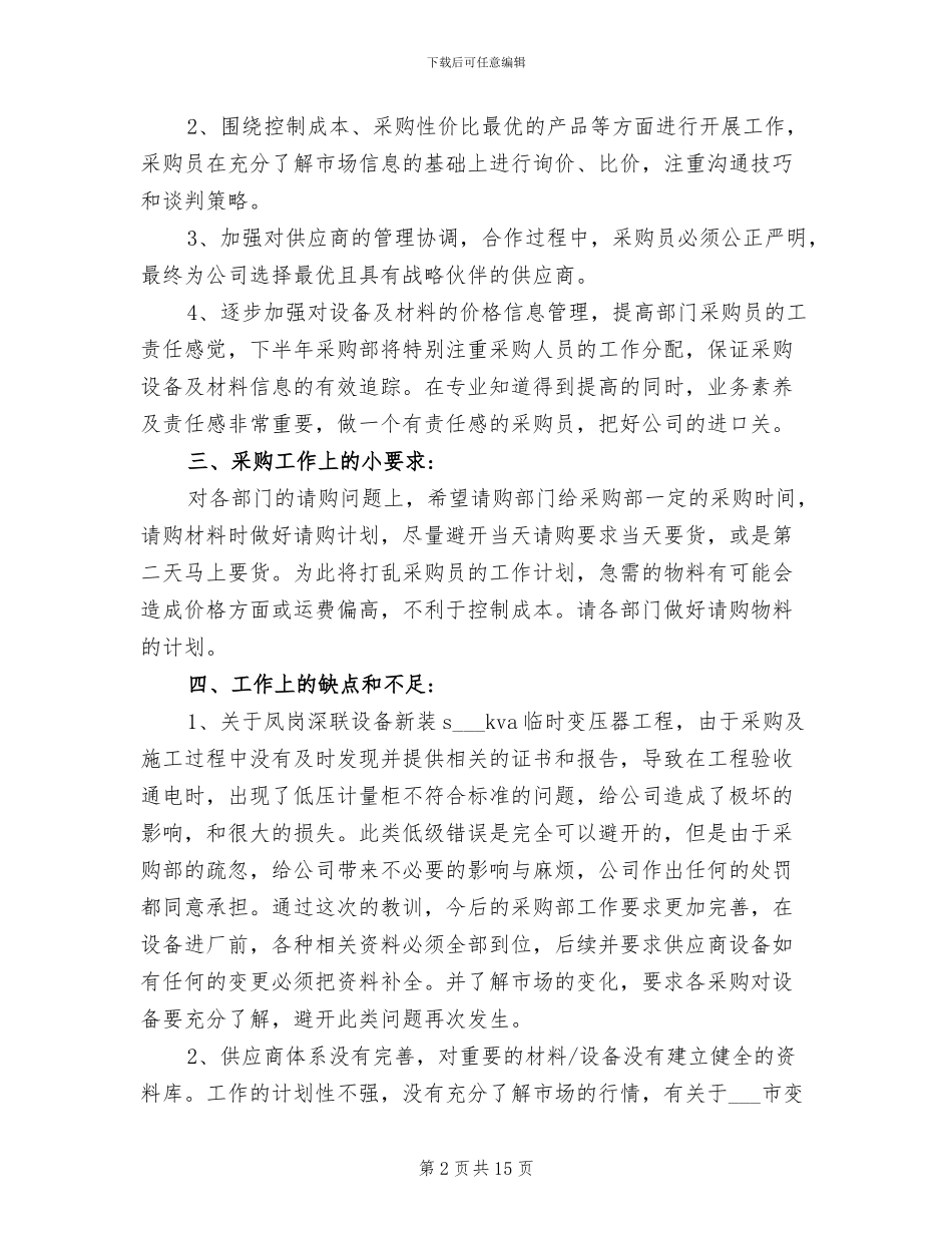 2024年采购部上半年工作总结及下半年工作计划_第2页