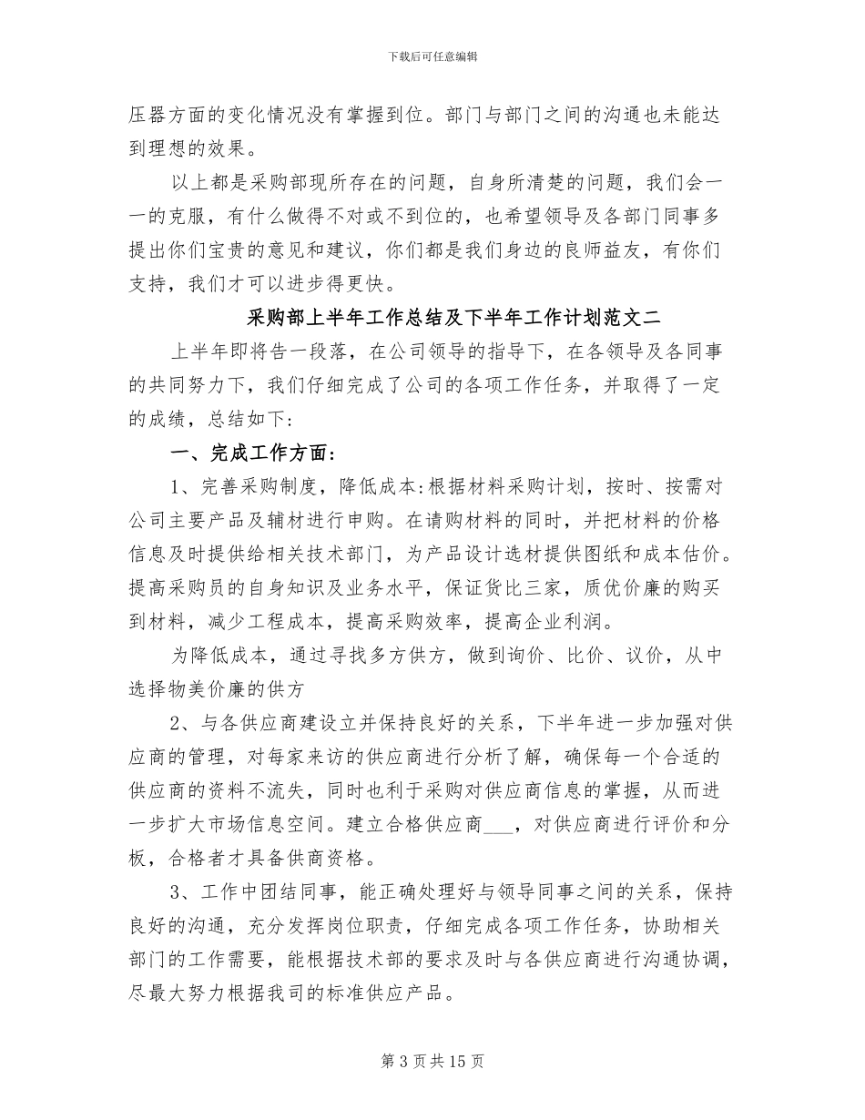 2024年采购部上半年工作总结及下半年工作计划_第3页