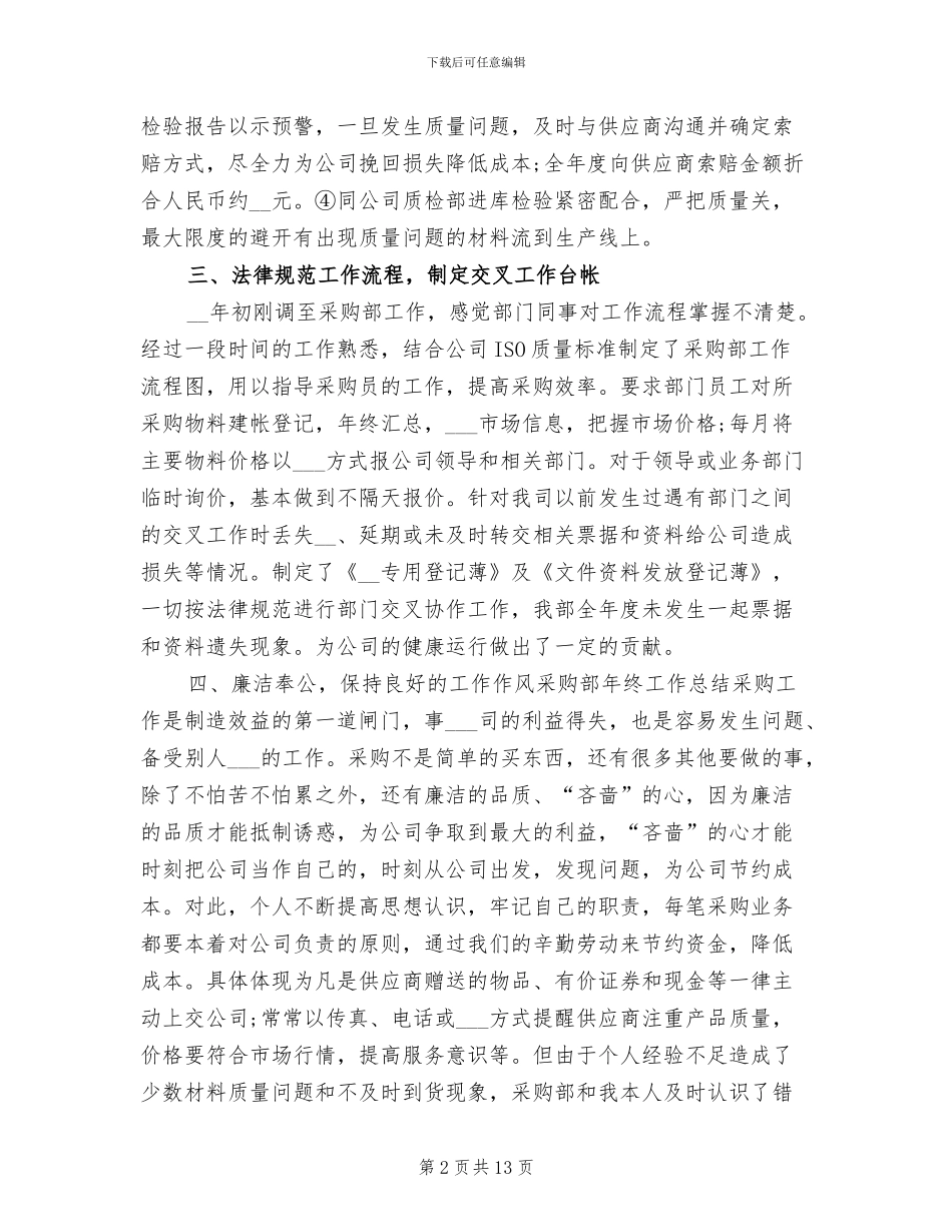 2024年采购部下半年工作总结_第2页