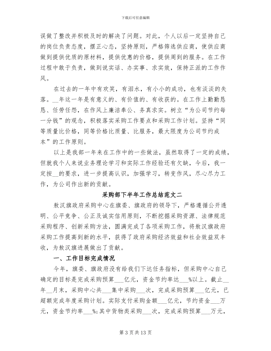 2024年采购部下半年工作总结_第3页