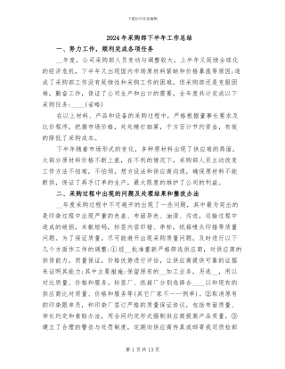 2024年采购部下半年工作总结