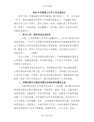 2024年采购部上半年工作总结范文