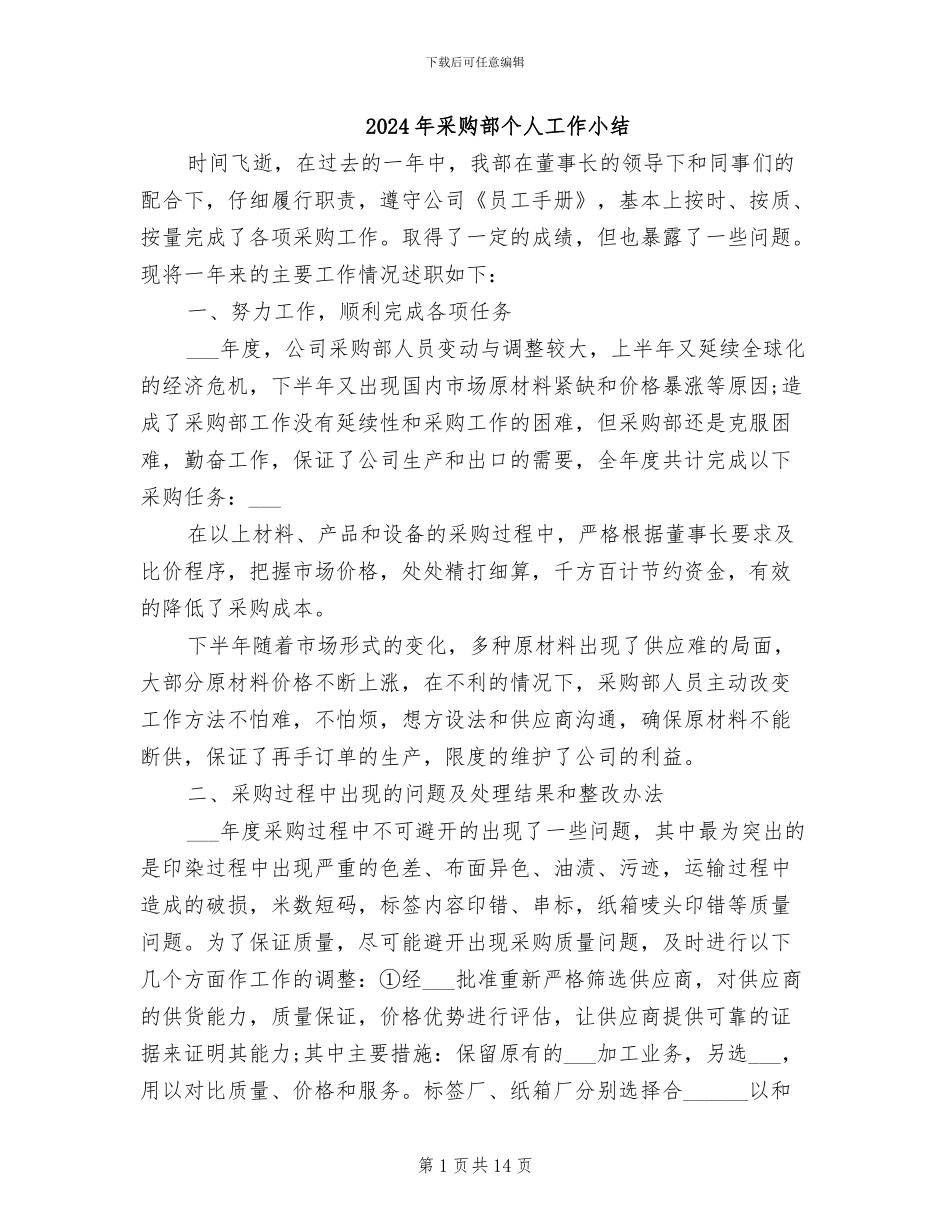2024年采购部个人工作小结_第1页