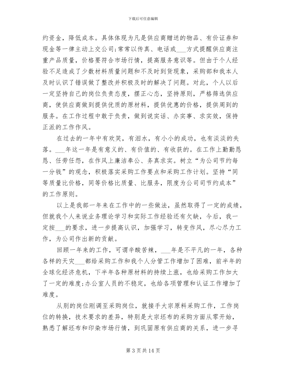 2024年采购部个人工作小结_第3页
