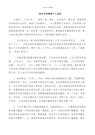 2024年采购部个人总结