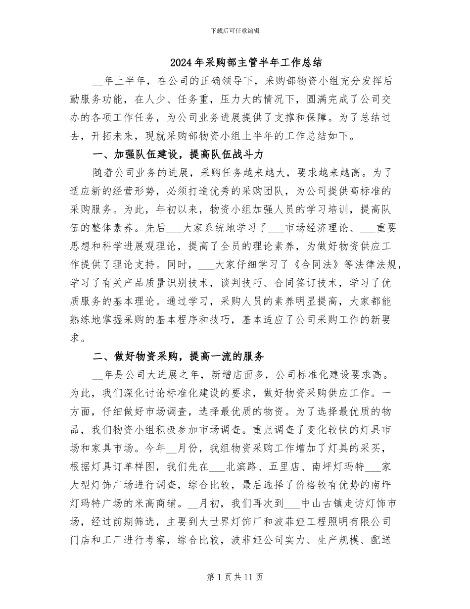 2024年采购部主管半年工作总结_第1页