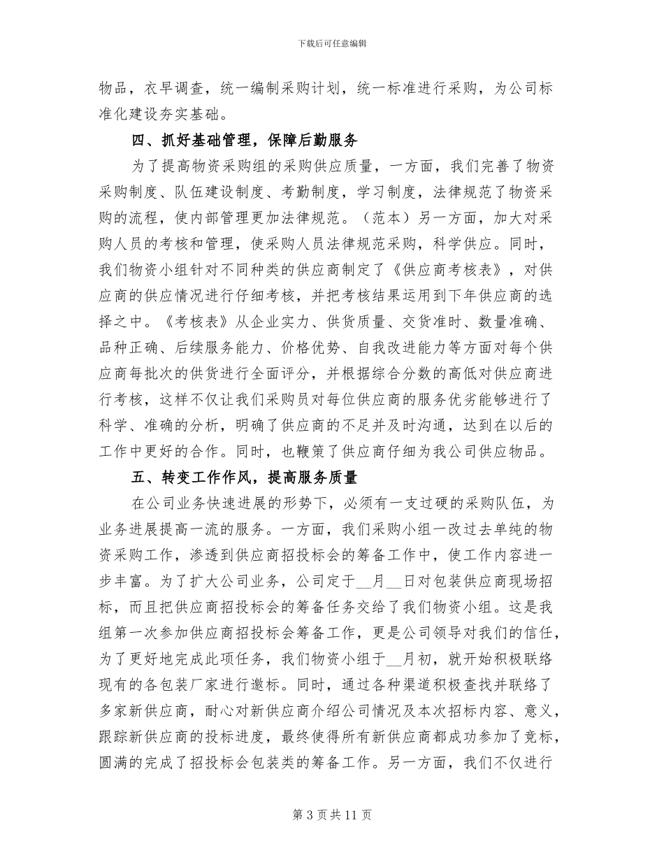 2024年采购部主管半年工作总结_第3页