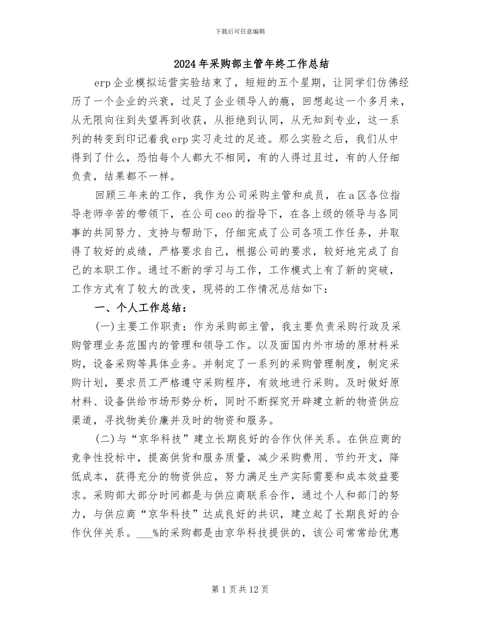 2024年采购部主管年终工作总结_第1页