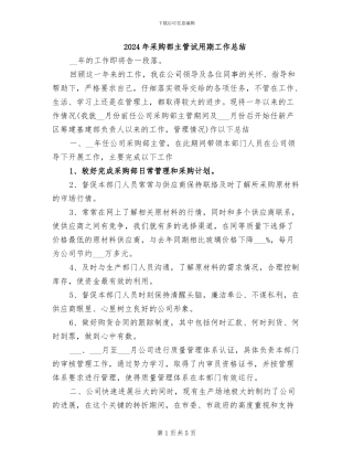 2024年采购部主管试用期工作总结