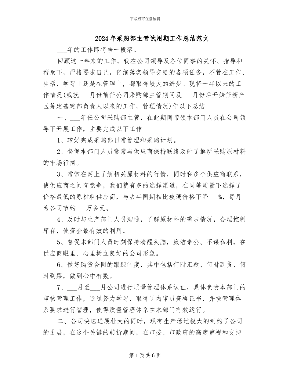 2024年采购部主管试用期工作总结范文_第1页