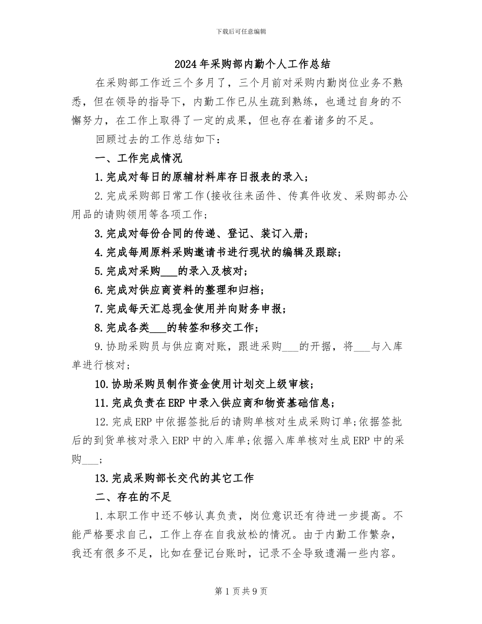 2024年采购部内勤个人工作总结_第1页