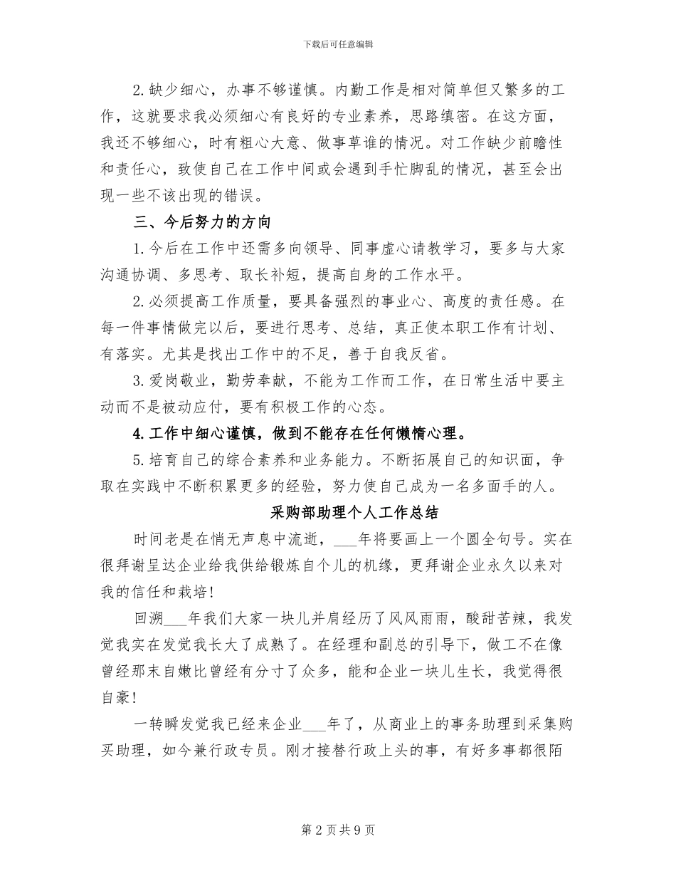 2024年采购部内勤个人工作总结_第2页