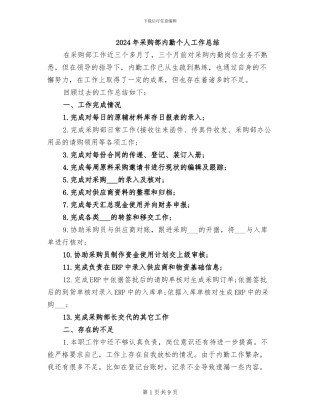 2024年采购部内勤个人工作总结