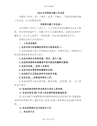 2024年采购部内勤工作总结