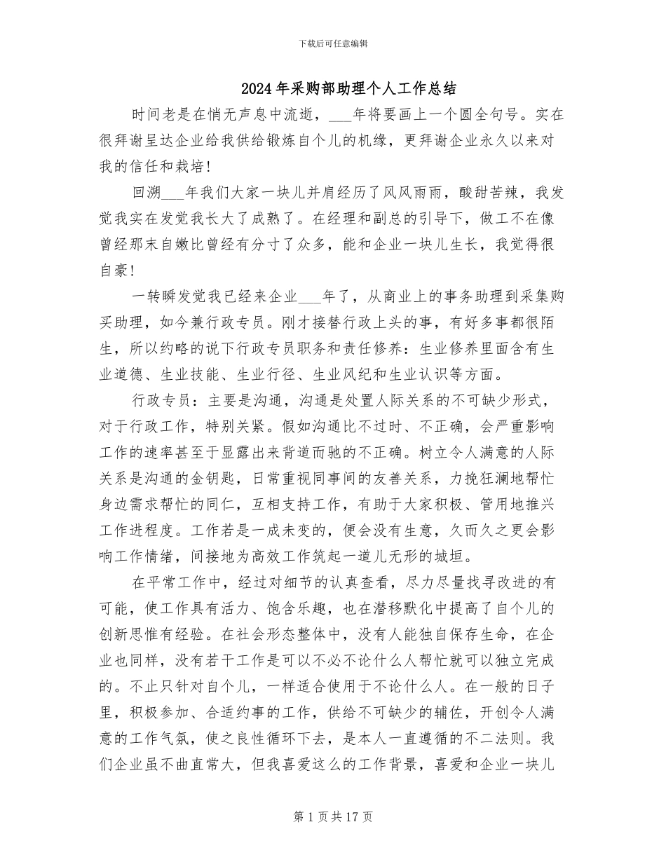 2024年采购部助理个人工作总结_第1页