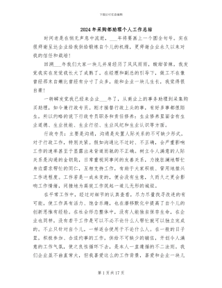2024年采购部助理个人工作总结