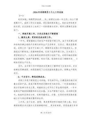 2024年采购部员工个人工作总结