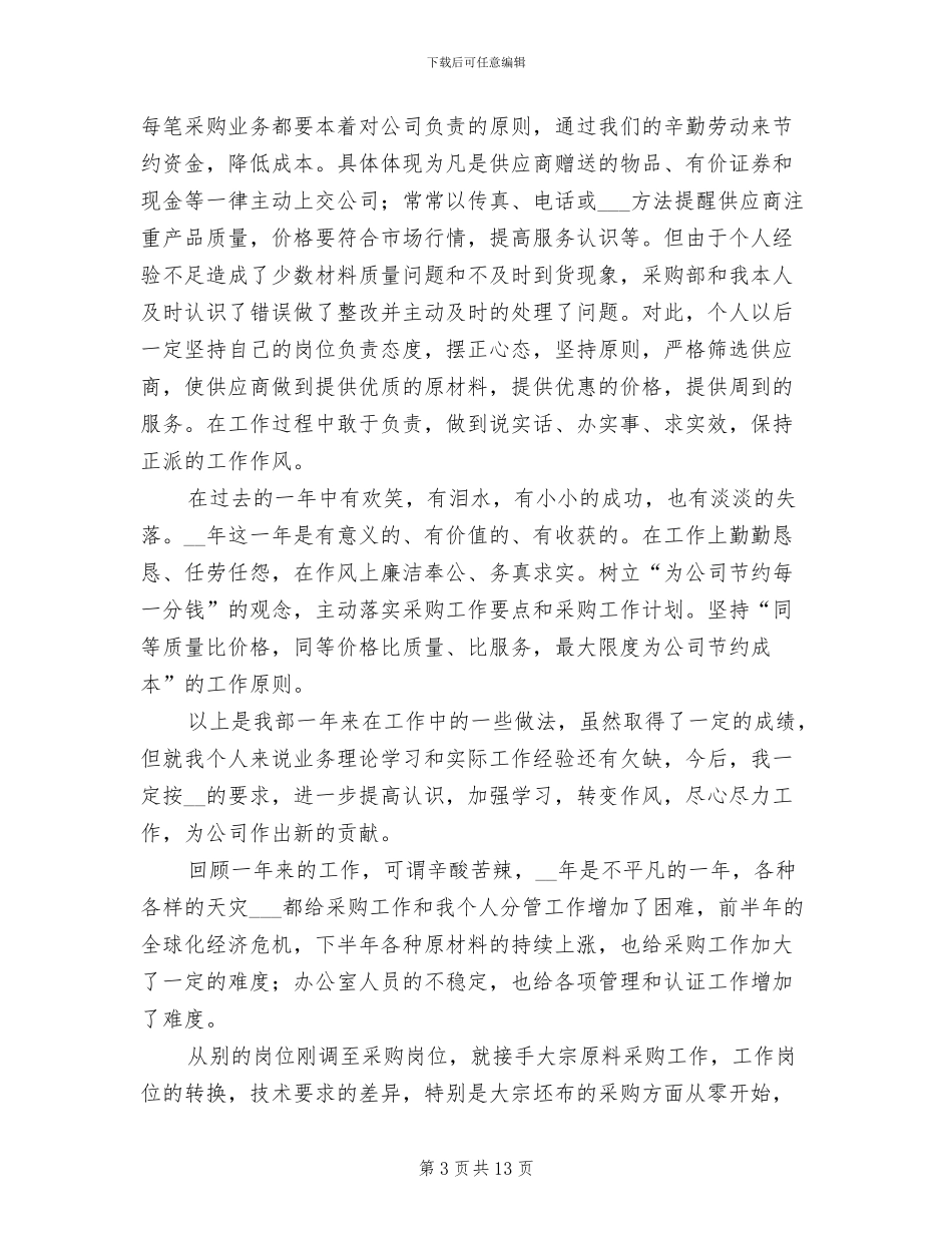 2024年采购部工作个人总结_第3页