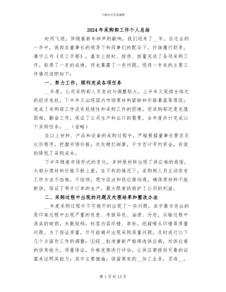 2024年采购部工作个人总结