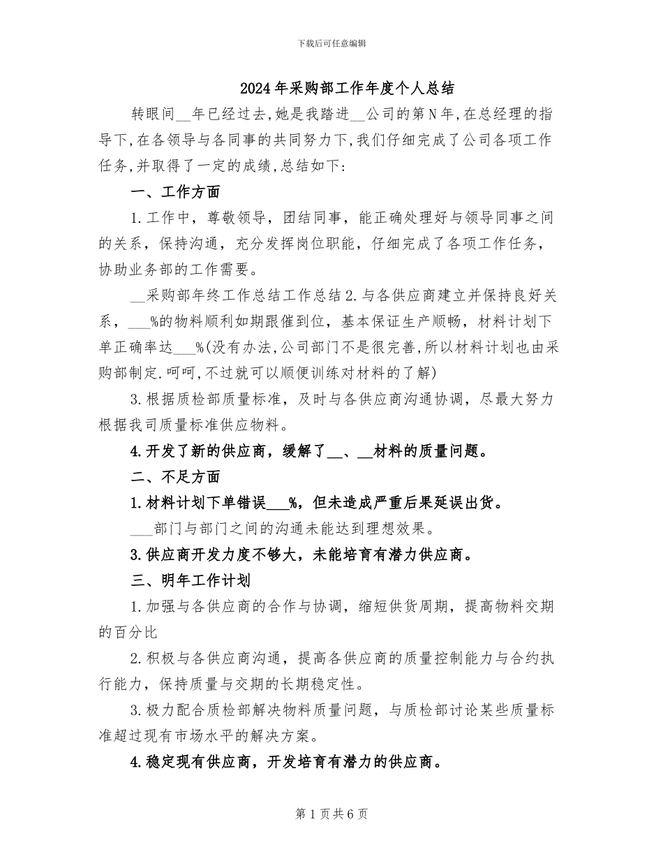 2024年采购部工作年度个人总结_第1页