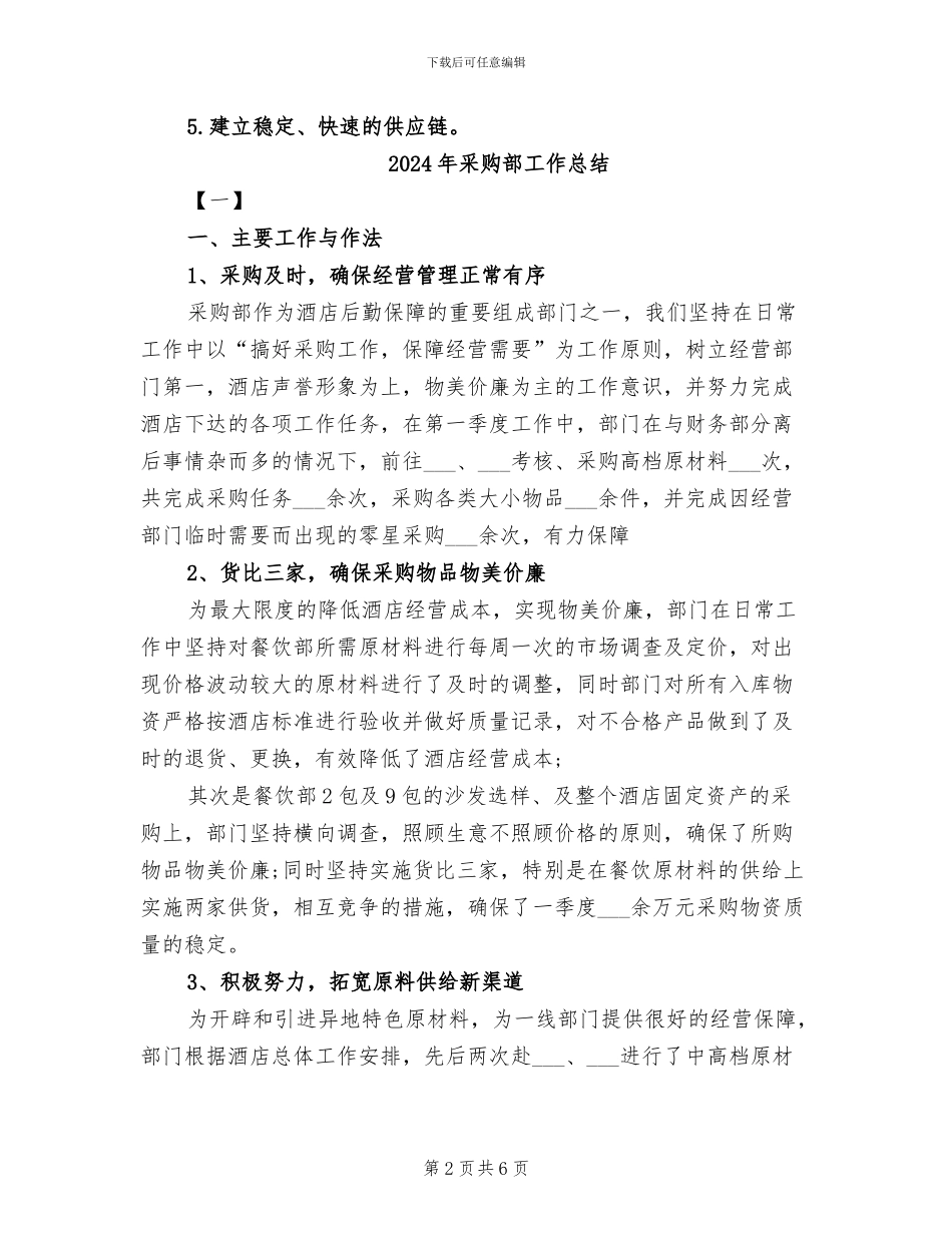 2024年采购部工作年度个人总结_第2页