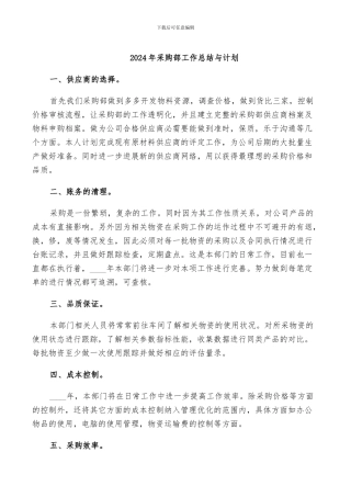 2024年采购部工作总结与计划
