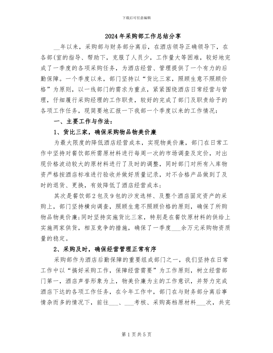 2024年采购部工作总结分享_第1页